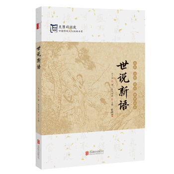 中国传统文化经典：世说新语 pdf epub mobi 下载