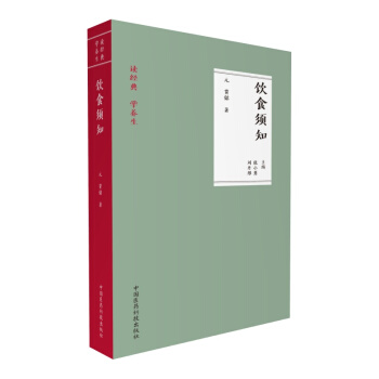 饮食须知（读经典 学养生） pdf epub mobi 下载