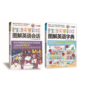 情景式生活实景彩绘图解英语词汇+会话学习套装(套装共2册)