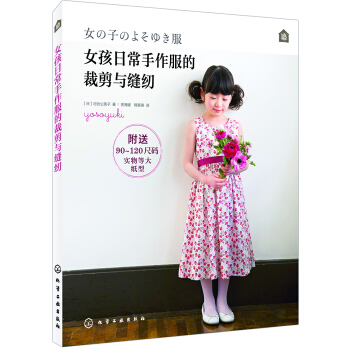 女孩日常手作服的裁剪与缝纫 pdf epub mobi 电子书 下载