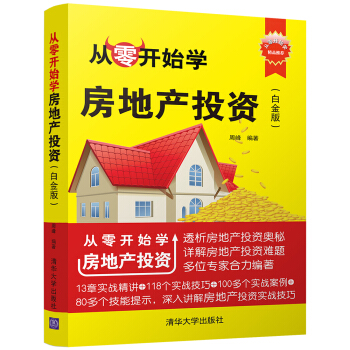 从零开始学房地产投资（白金版）（从零开始学） pdf epub mobi 电子书 下载
