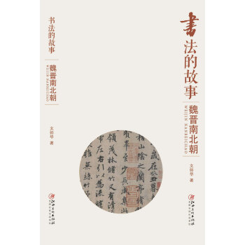 书法的故事：魏晋南北朝 pdf epub mobi 下载
