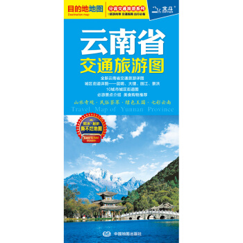 雲南省交通旅遊圖 pdf epub mobi 電子書 下載