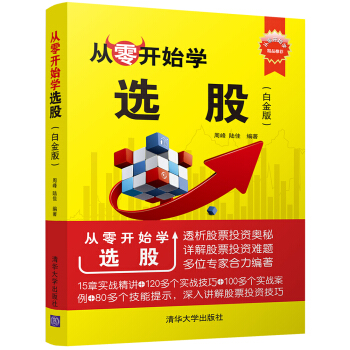 從零開始學選股（白金版） pdf epub mobi 下载