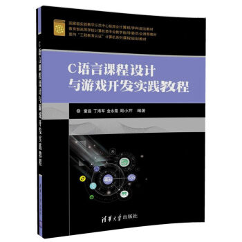 C語言課程設計與遊戲開發實踐教程(麵嚮“工程教育認證”計算機係列課程規劃教材)