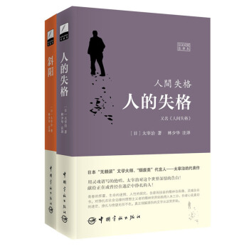 太宰治经典作品译丛 人的失格+斜阳（日汉对照全译本 套装共2册 附林少华限量签名照） pdf epub mobi 电子书 下载