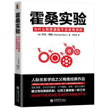 去梯言係列·霍桑實驗：為什麼物質激勵不總是有效的 pdf epub mobi 電子書 下載