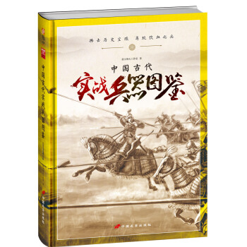中國古代實戰兵器圖鑒（精裝） pdf epub mobi 下载