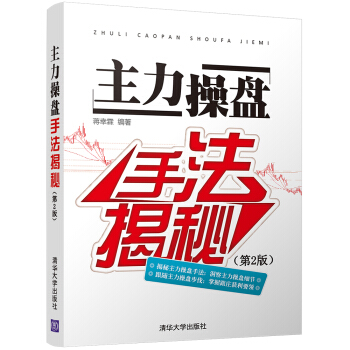 主力操盘手法揭秘（第2版） pdf epub mobi 下载