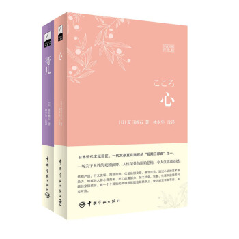 夏目漱石经典名著译丛 心+哥儿（日汉对照全译本 套装共2册 附林少华限量签名照） pdf epub mobi 电子书 下载