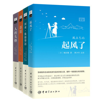 林少华日本经典名著译丛2 起风了+河童+斜阳+人间失格（日汉对照全译本 套装共4册） pdf epub mobi 电子书 下载