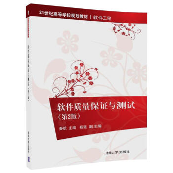 軟件質量保證與測試（第2版）（21世紀高等學校規劃教材·軟件工程） pdf epub mobi 下载