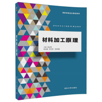 材料加工原理（材料科學與工程係列精品教材） pdf epub mobi 電子書 下載