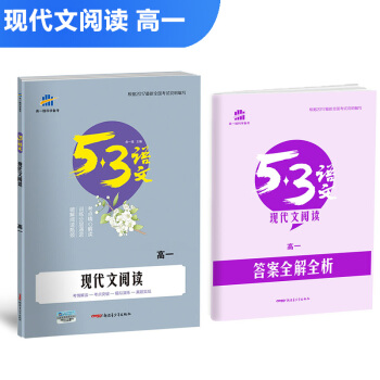 現代文閱讀（高一）53高考語文專項 麯一綫科學備考（2018） pdf epub mobi 下载