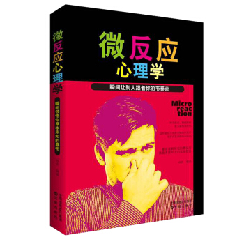 微反应心理学 瞬间让别人跟着你的节奏走 pdf epub mobi 下载