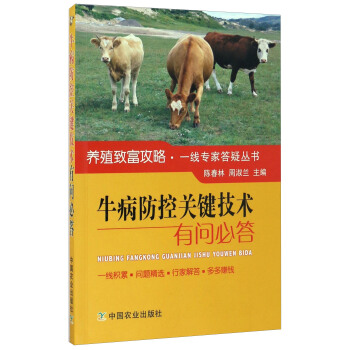 牛病防控关键技术有问必答/养殖致富攻略·一线专家答疑丛书