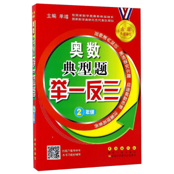 奧數典型題舉一反三（二年級 全新升級修訂） pdf epub mobi 下载