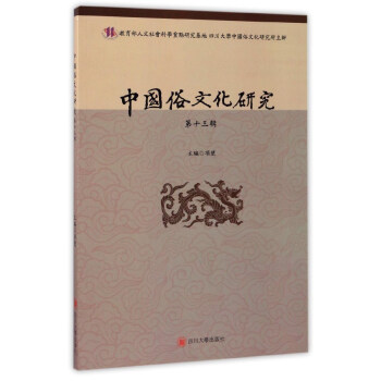 中国俗文化研究（第13辑） pdf epub mobi 下载