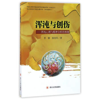 浑沌与创伤：浑沌心理与精神分析的相遇 pdf epub mobi 下载