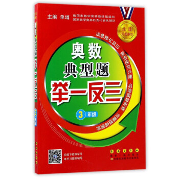 奧數典型題舉一反三（三年級 全新升級修訂） pdf epub mobi 下载
