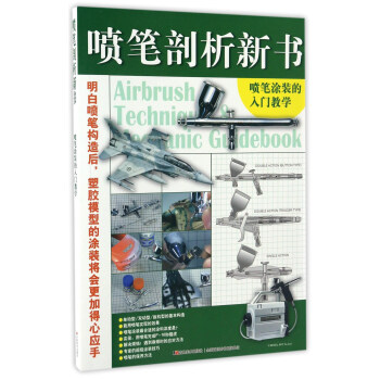 噴筆剖析新書 噴筆塗裝的入門教學
