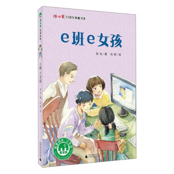 魔法象·故事森林·冰心奖25周年典藏书系第二辑：e班e女孩 pdf epub mobi 下载