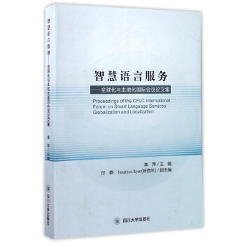 智慧語言服務：全球化與本地化國際會議論文集 [Proceedings of the CFLC International Forum on Smart Language Services：Globalization and Localization] pdf epub mobi 下载