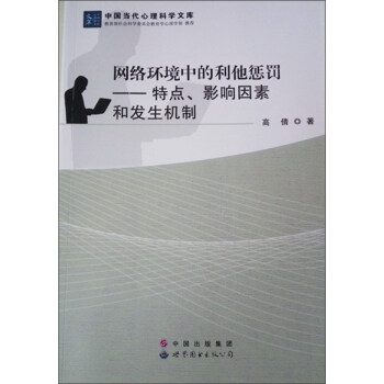 网络环境中的利他惩罚：特点影响因素和发生机制 pdf epub mobi 下载
