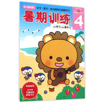 暑期訓練（4歲）/頭腦開發叢書 [4歲] pdf epub mobi 電子書 下載