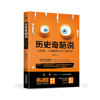 历史奇葩说:无包袱、巨疯癫的历史人物评述 pdf epub mobi 下载