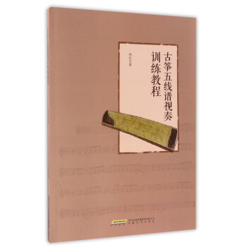 古箏五綫譜視奏訓練教程 pdf epub mobi 下载
