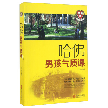 哈佛男孩氣質課 pdf epub mobi 下载
