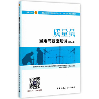 建筑八大员考试教材 质量员通用与基础知识(设备方向)(第二版)