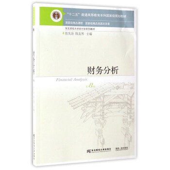 财务分析（第8版）/“十二五”普通高等教育本科国家级规划教材·东北财经大学会计学系列教材 [Financial Analysis] pdf epub mobi 下载