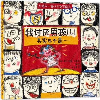 兒童性彆教育繪本：我討厭男孩兒+我討厭女孩兒（套裝 共2冊） pdf epub mobi 電子書 下載