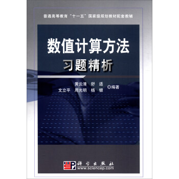 數值計算方法習題精析/普通高等教育“十一五”國傢級規劃教材配套教輔 pdf epub mobi 下载