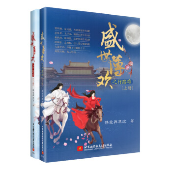 盛世薄欢之行路难（套装上下册） pdf epub mobi 下载