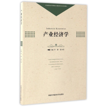 产业经济学 [Industrial Economics] pdf epub mobi 下载
