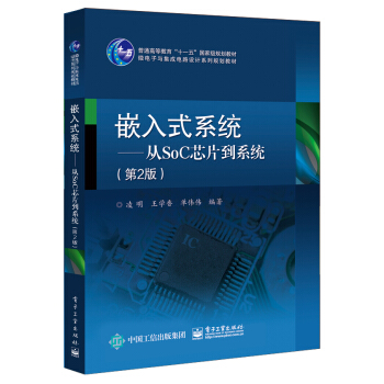 嵌入式係統――從SoC芯片到係統（第2版） pdf epub mobi 下载