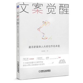 文案觉醒：激活新媒体人内容创作的本能 pdf epub mobi 下载