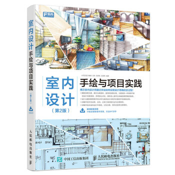 室内设计手绘与项目实践（第2版） pdf epub mobi 下载