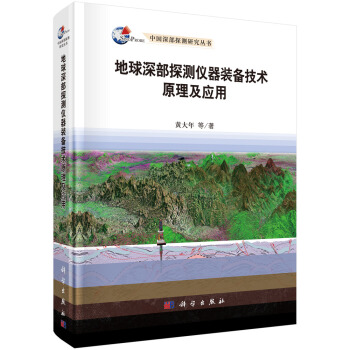 地球深部探測儀器裝備技術原理及應用 pdf epub mobi 電子書 下載