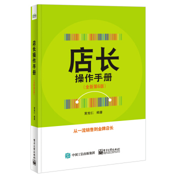 店長操作手冊（全新第6版） pdf epub mobi 下载