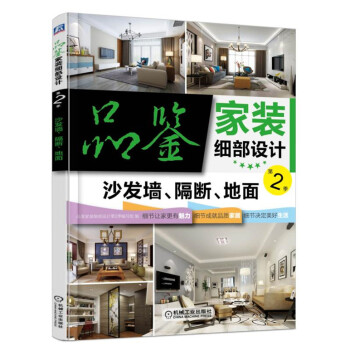品鉴家装细部设计 第2季 沙发墙、隔断、地面