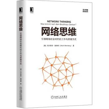 網絡思維：引領網絡社會時代的工作與思維方式 [Network Thinking：Was kommt nach dem Brockhaus-Denk] pdf epub mobi 下载