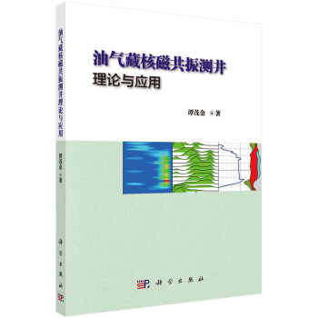 油气藏核磁共振测井理论与应用 pdf epub mobi 下载