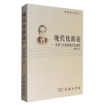 罗荣渠文集之一 现代化新论：世界与中国的现代化进程（增订本） pdf epub mobi 下载