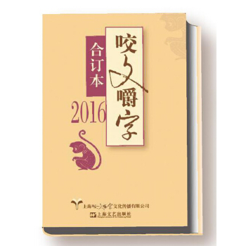 2016年 咬文嚼字 合订本（精装） pdf epub mobi 下载