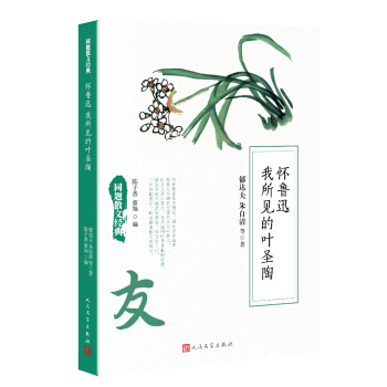 同題散文經典：懷魯迅 我所見的葉聖陶 pdf epub mobi 下载