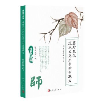 同題散文經典：藤野先生 瀋從文先生在西南聯大 pdf epub mobi 下载